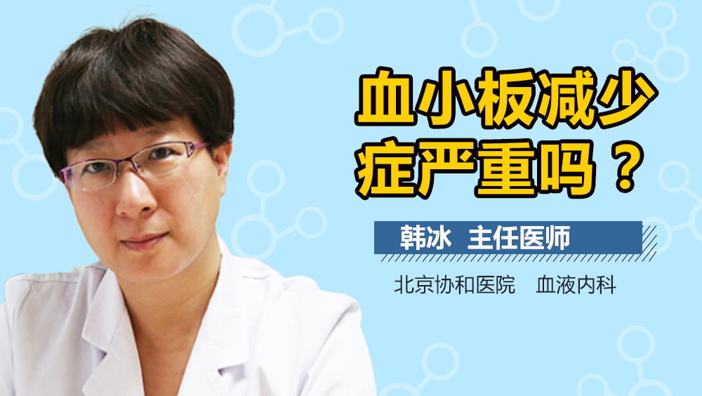 血小板减少症严重吗