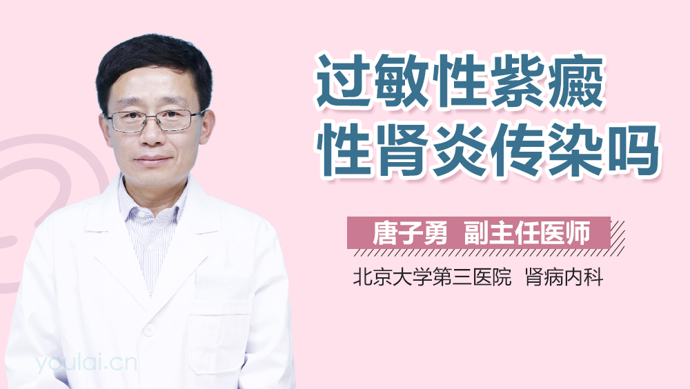 过敏性紫癜性肾炎传染吗