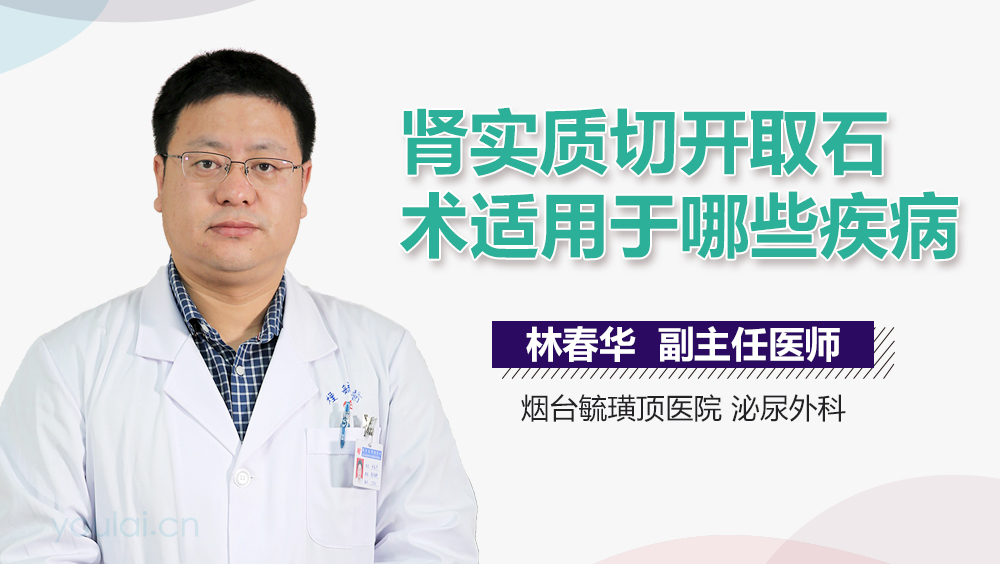 肾实质切开取石术适用于哪些疾病