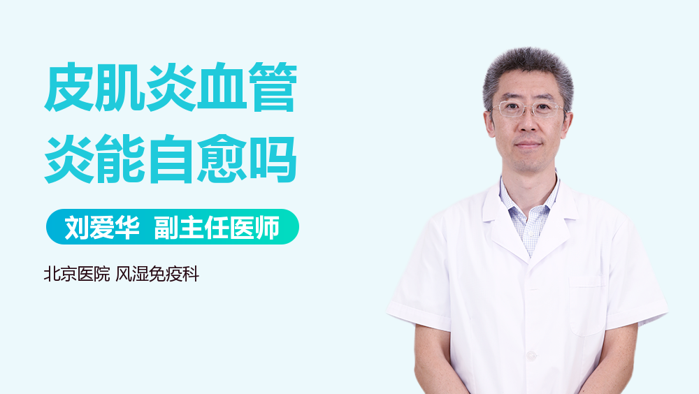 皮肌炎血管炎能自愈吗