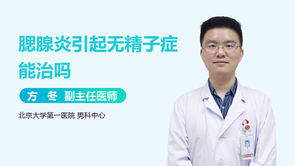 腮腺炎引起无精子症能治吗