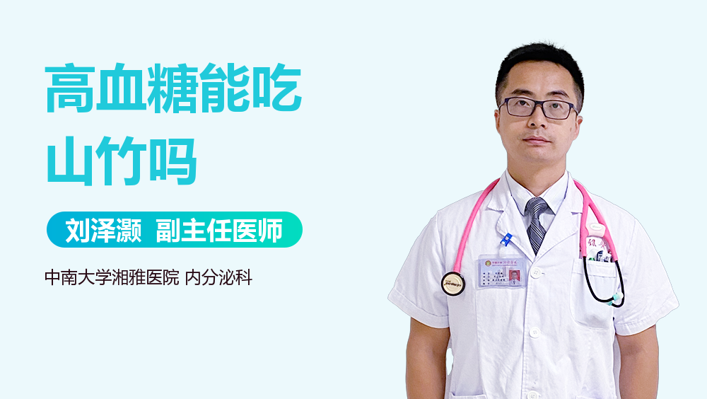 高血糖能吃山竹吗