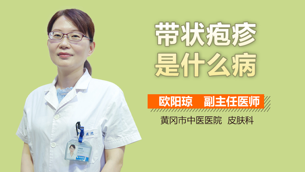 带状疱疹是什么病