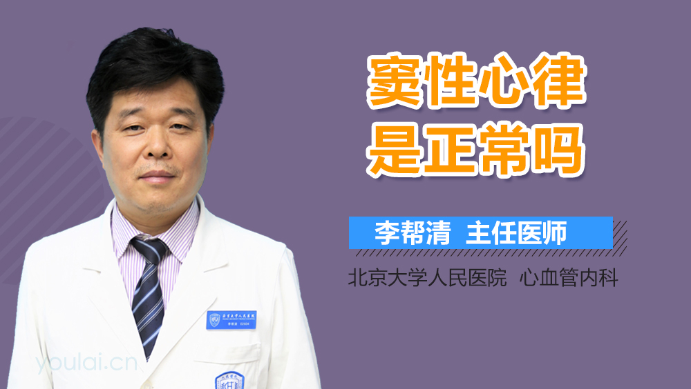 窦性心律是正常吗