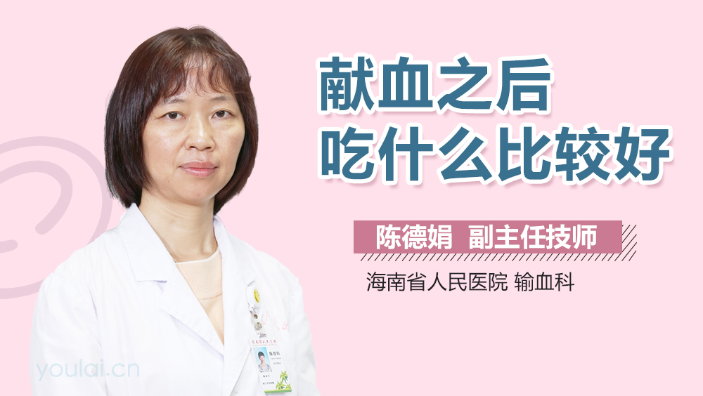 献血之后吃什么比较好