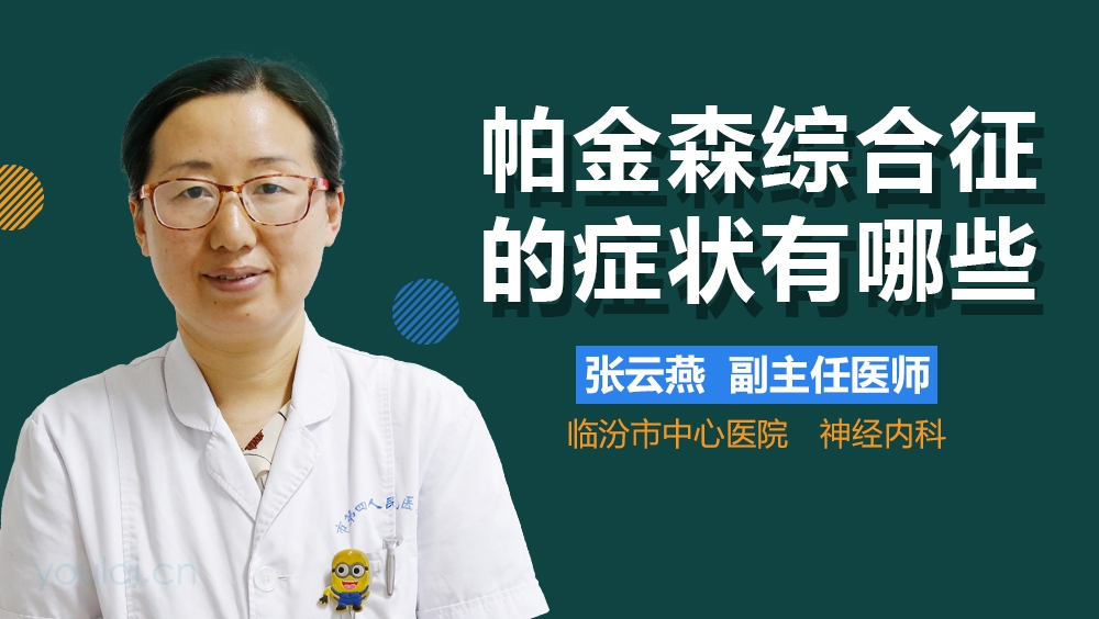 帕金森综合征的症状有哪些