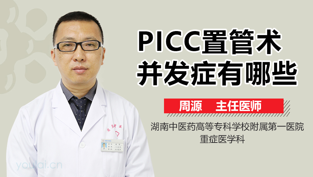 PICC置管术并发症有哪些