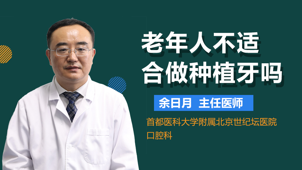 老年人不适合做种植牙吗