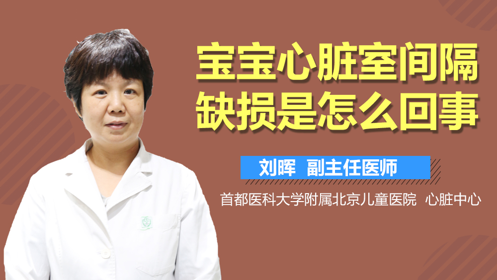宝宝心脏室间隔缺损是怎么回事