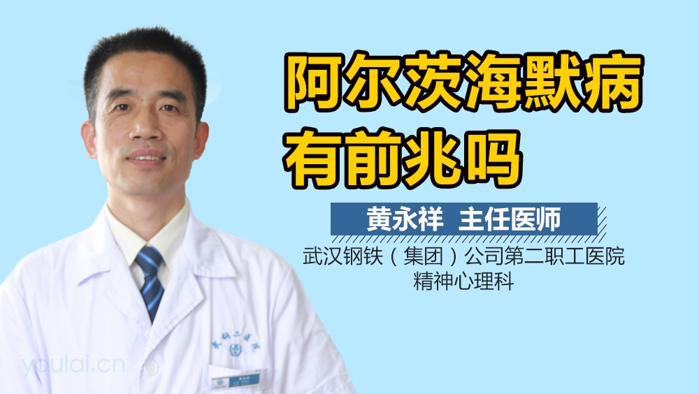 阿尔茨海默病有前兆吗