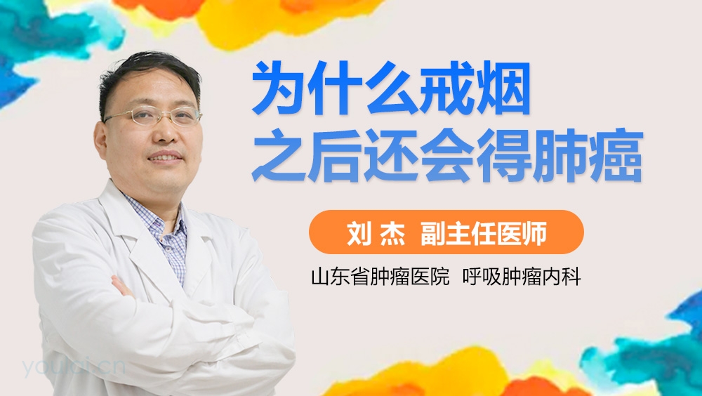 为什么戒烟之后还会得肺癌