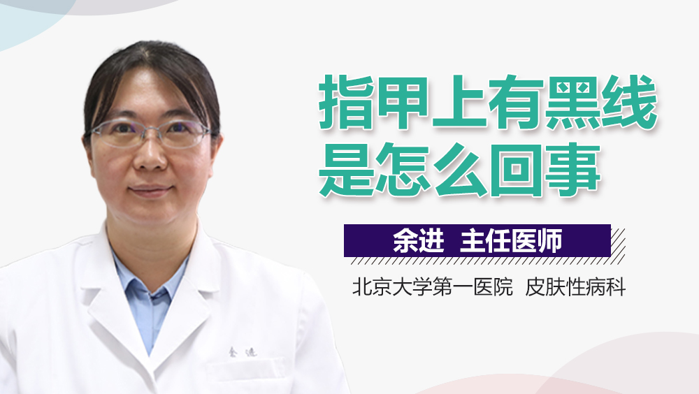 指甲上有黑线是怎么回事