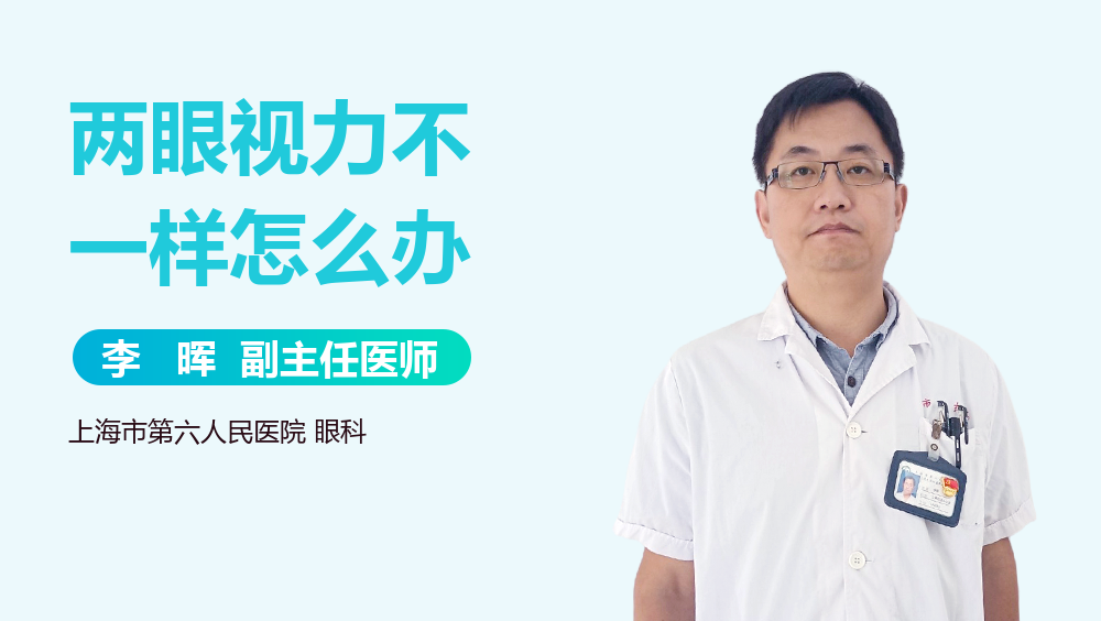 两眼视力不一样怎么办