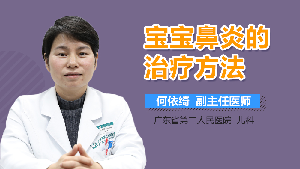 宝宝鼻炎的治疗方法