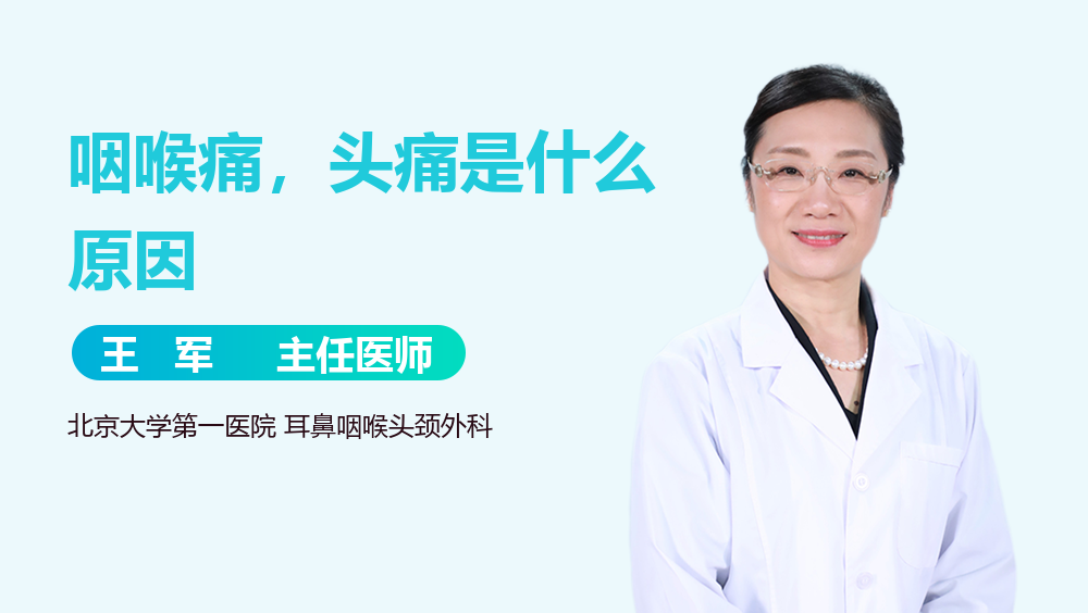 咽喉痛，头痛是什么原因