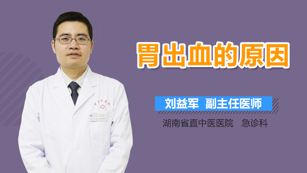 胃出血的原因