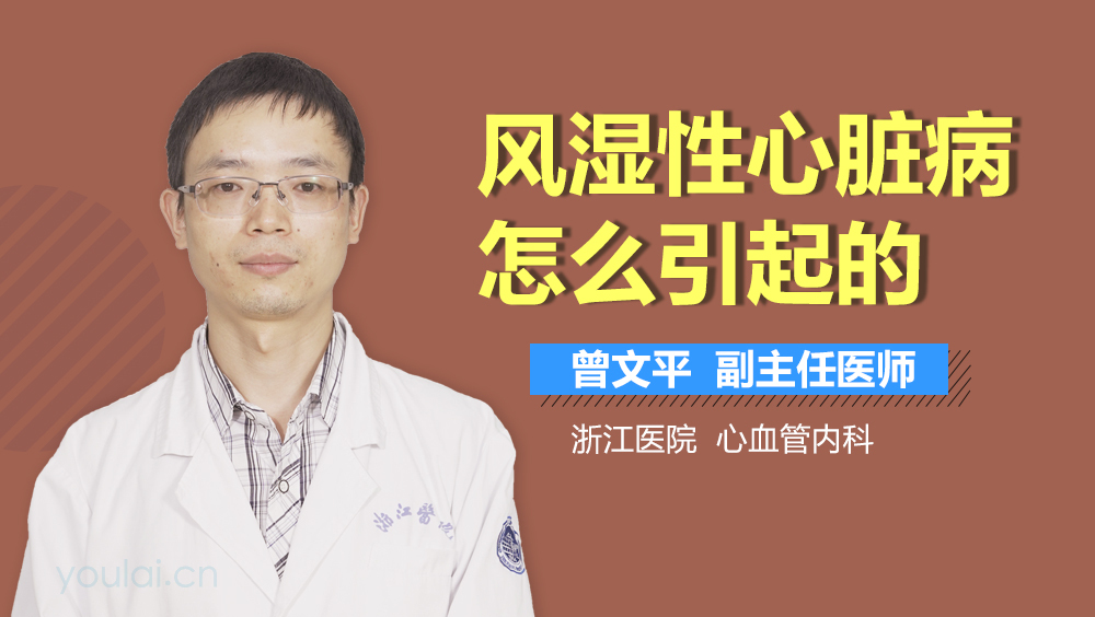 风湿性心脏病怎么引起的