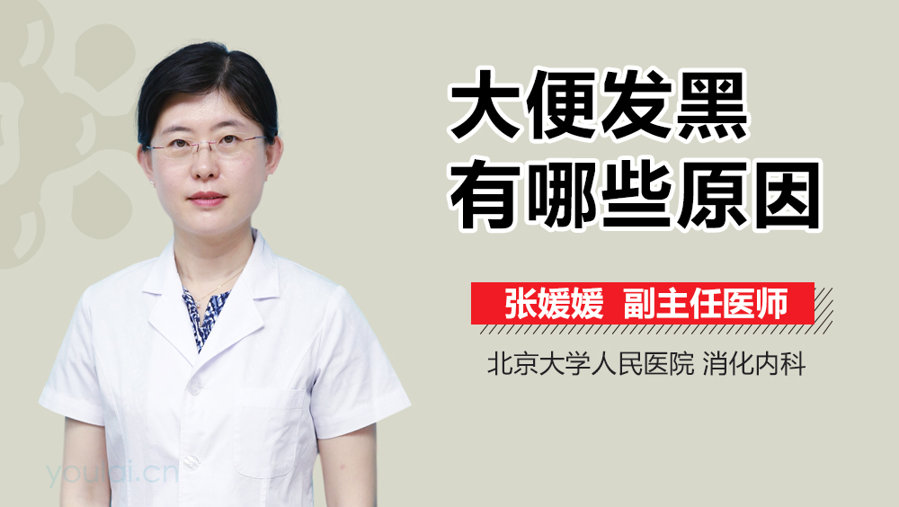 大便发黑有哪些原因