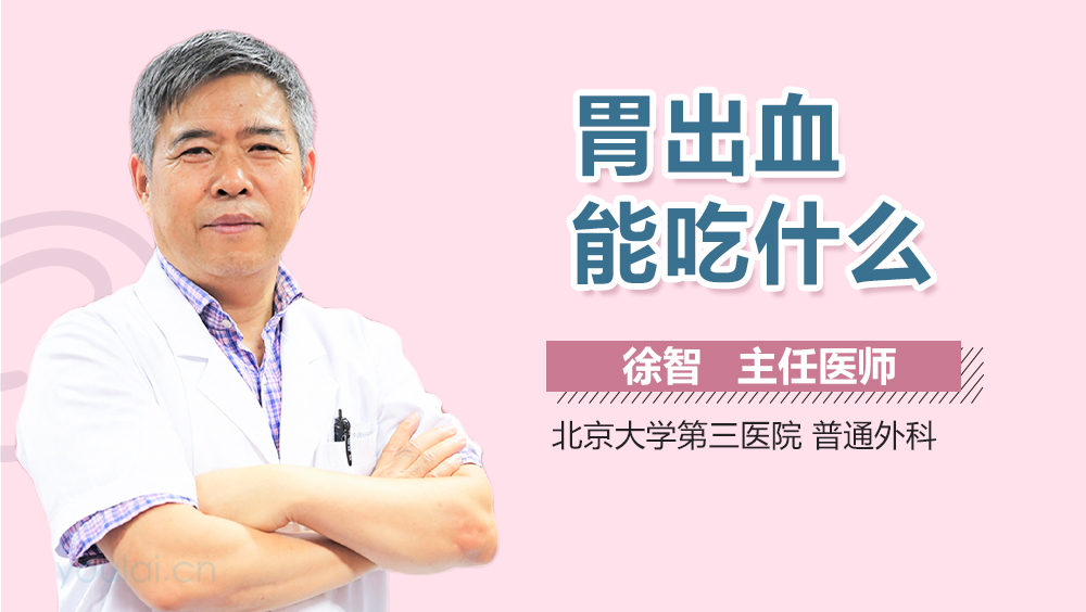 胃出血能吃什么