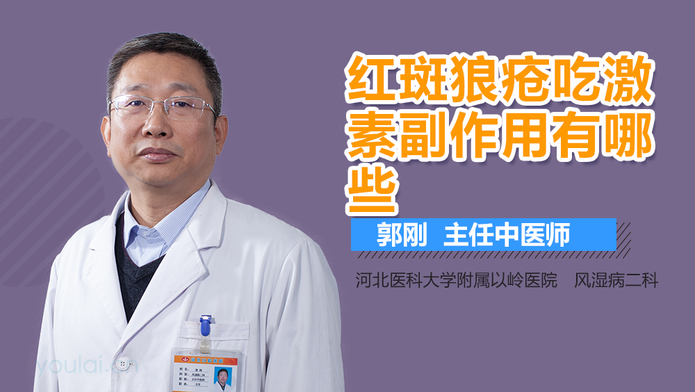 红斑狼疮吃激素副作用有哪些