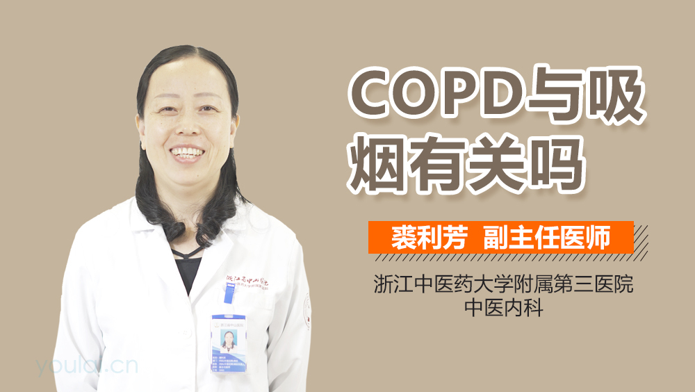 COPD与吸烟有关吗