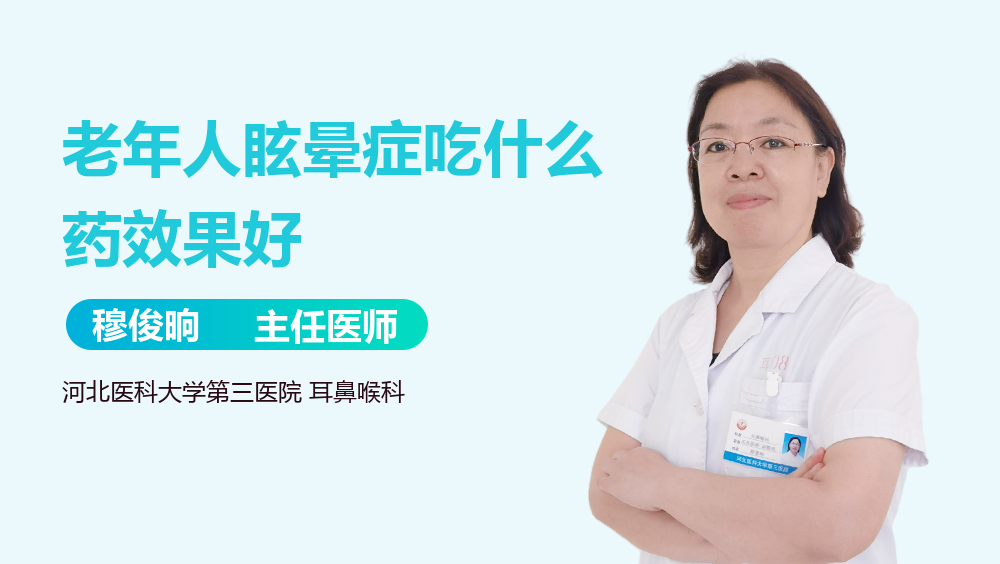 老年人眩晕症吃什么药效果好