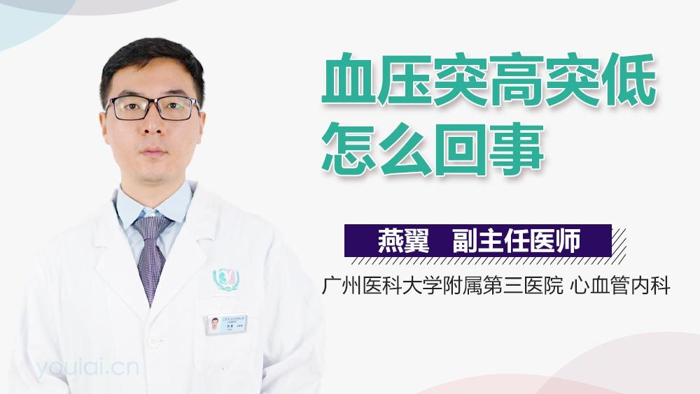 血压突高突低怎么回事