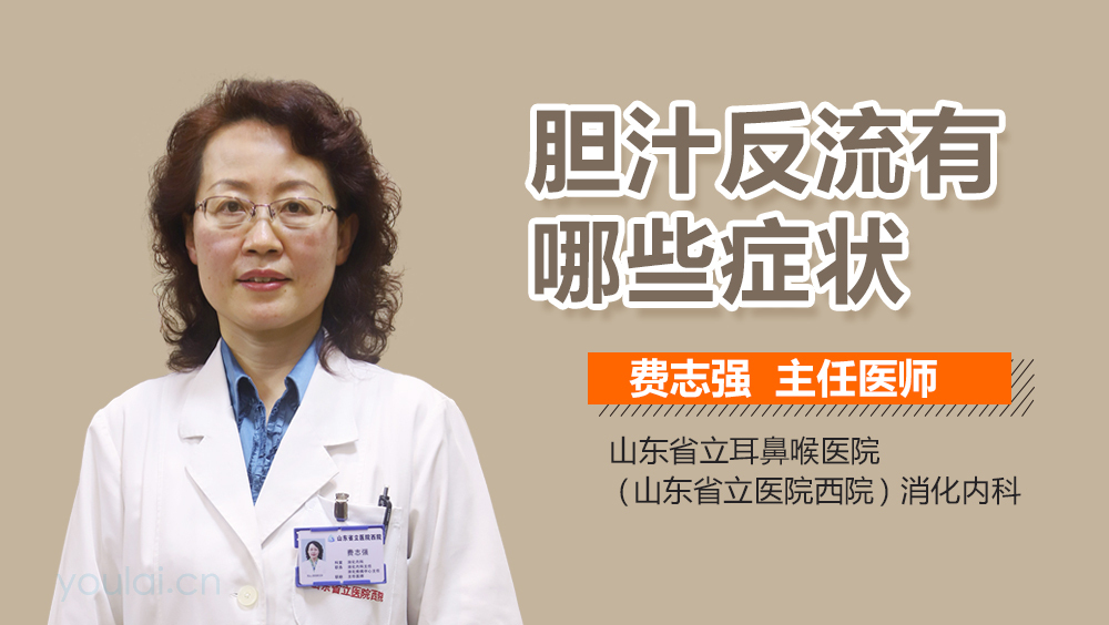 胆汁反流有哪些症状