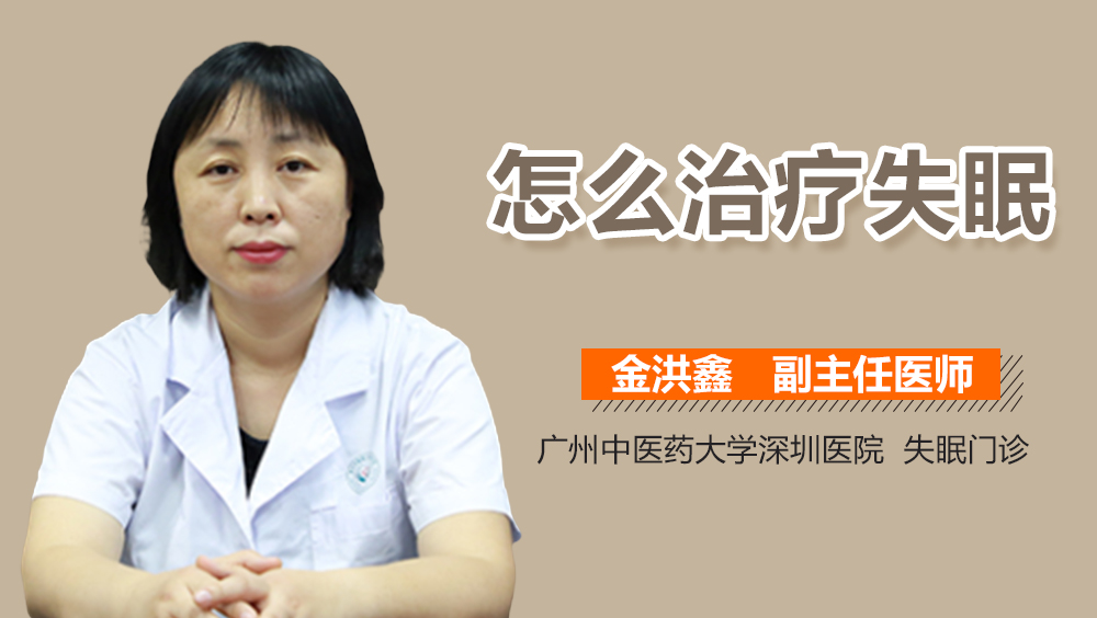 怎么治疗失眠