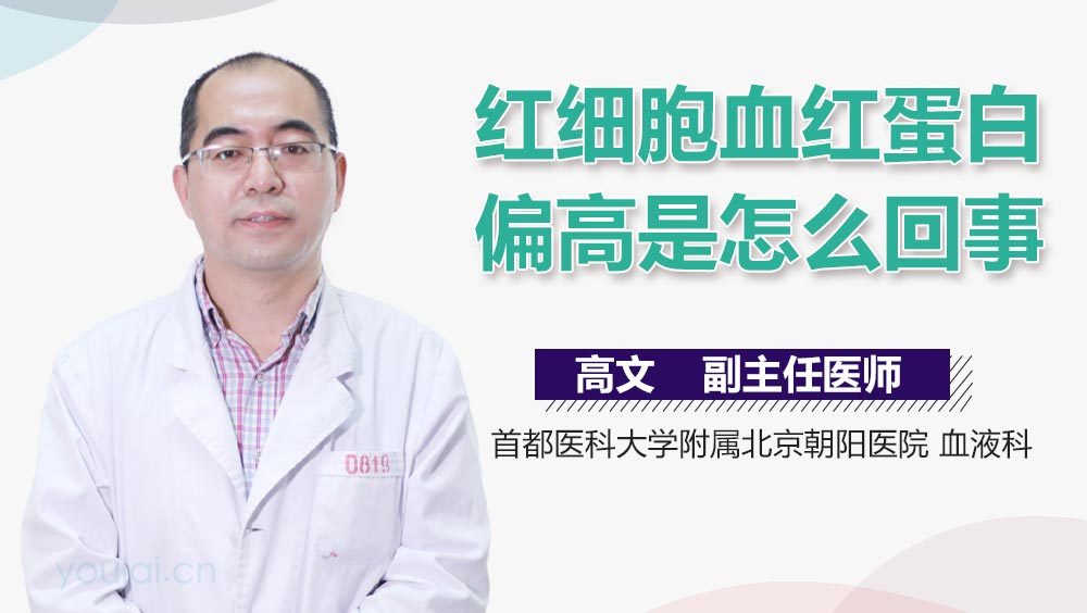 红细胞血红蛋白偏高是怎么回事