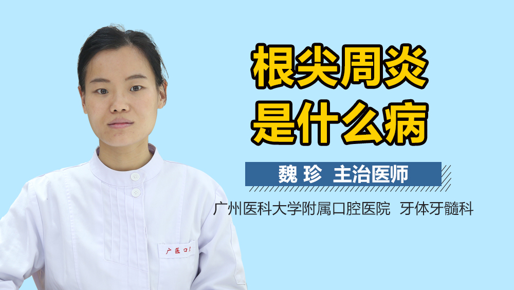 根尖周炎是什么病
