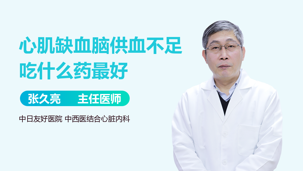 心肌缺血脑供血不足吃什么药最好