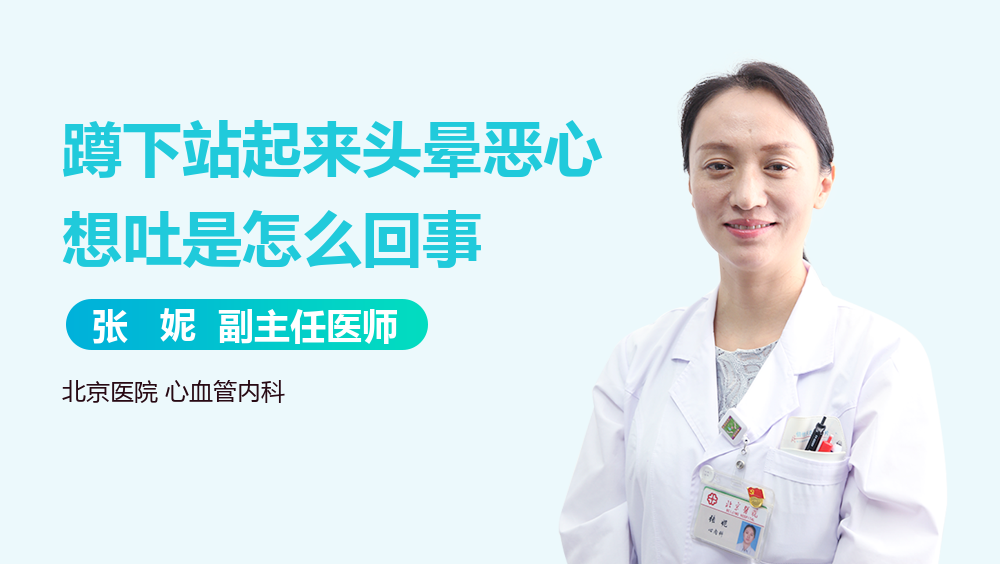 蹲下站起来头晕恶心想吐是怎么回事