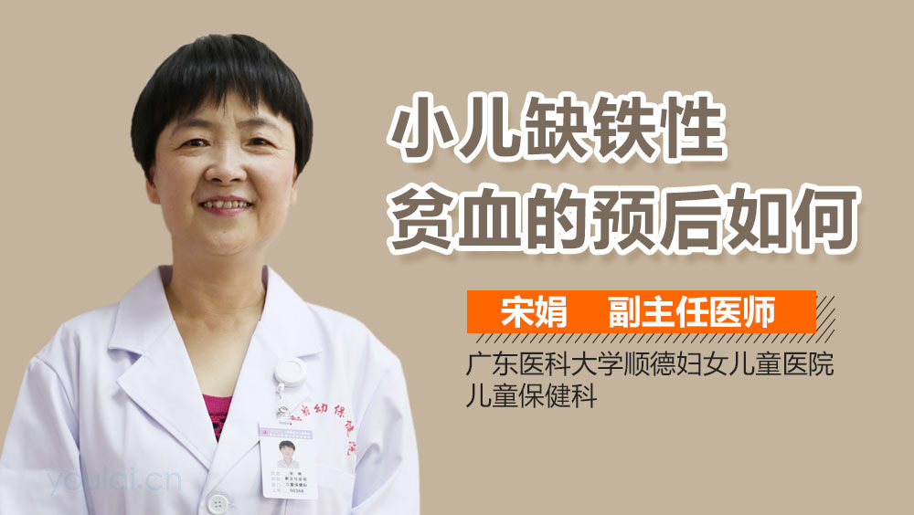 小儿缺铁性贫血的预后如何