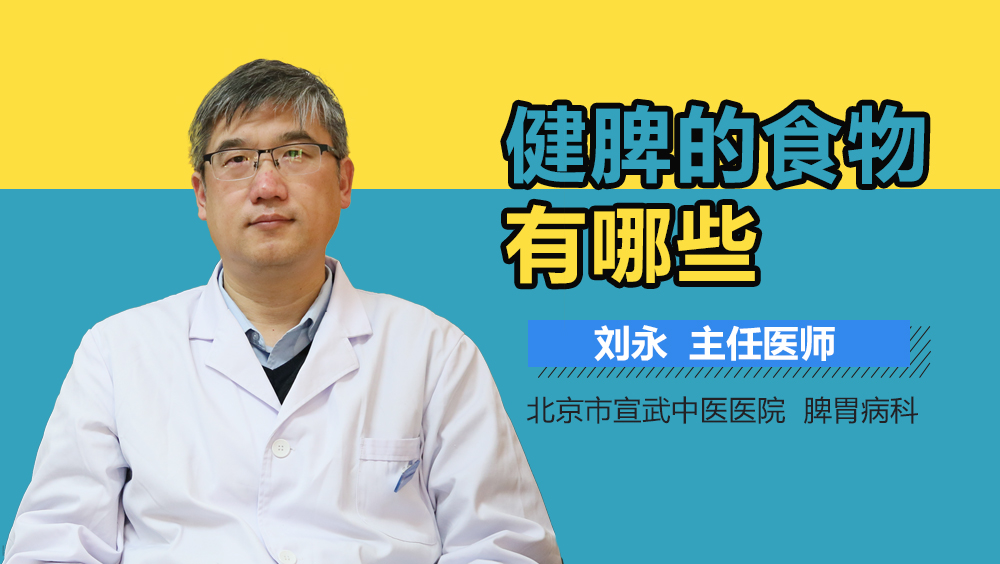 健脾的食物有哪些