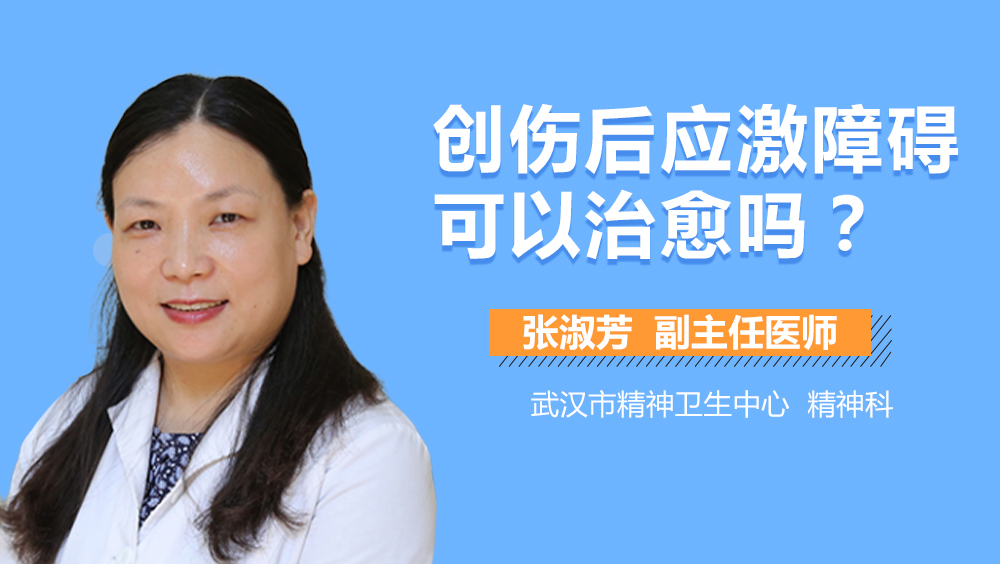 创伤后应激障碍可以治愈吗