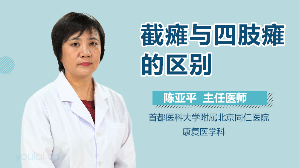 截瘫与四肢瘫的区别
