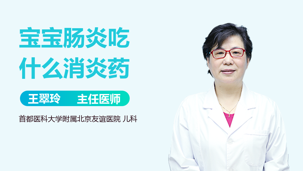宝宝肠炎吃什么消炎药