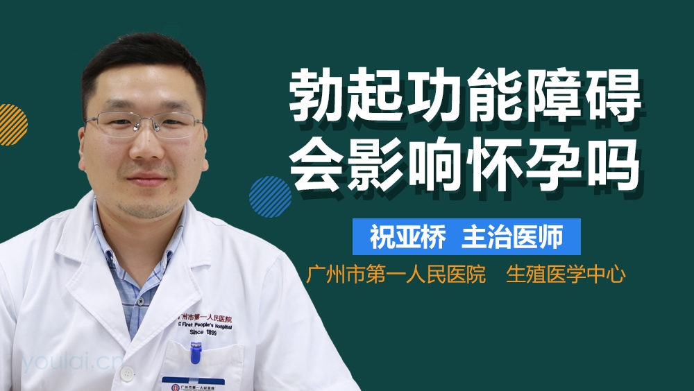 勃起功能障碍会影响怀孕吗