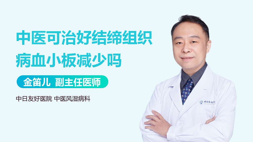 中医可治好结缔组织病血小板减少吗