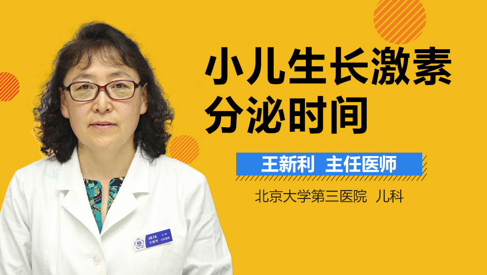 小儿生长激素分泌时间