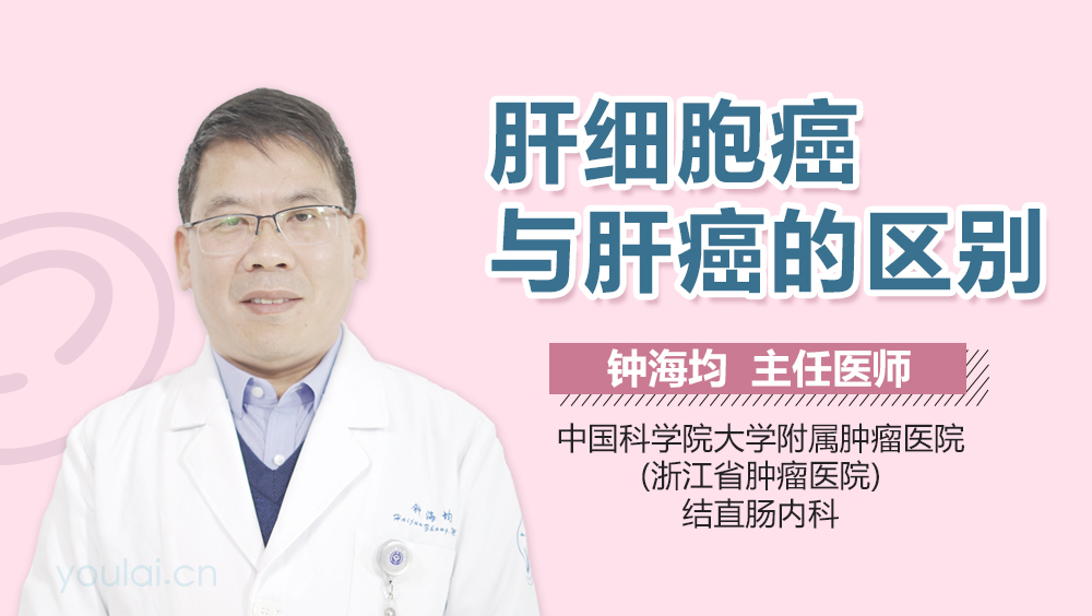 肝细胞癌与肝癌的区别