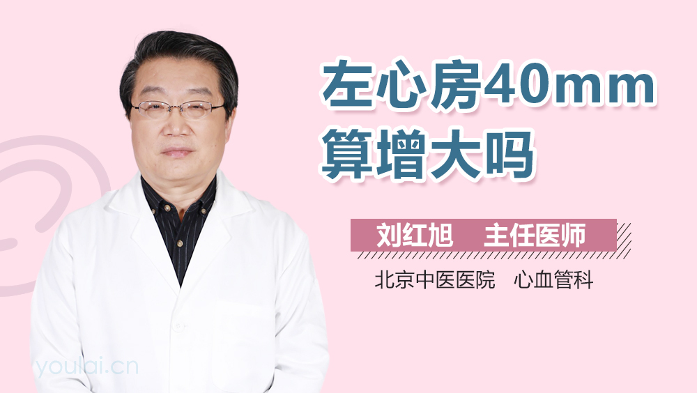 左心房40mm算增大吗