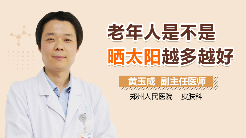 老年人是不是晒太阳越多越好