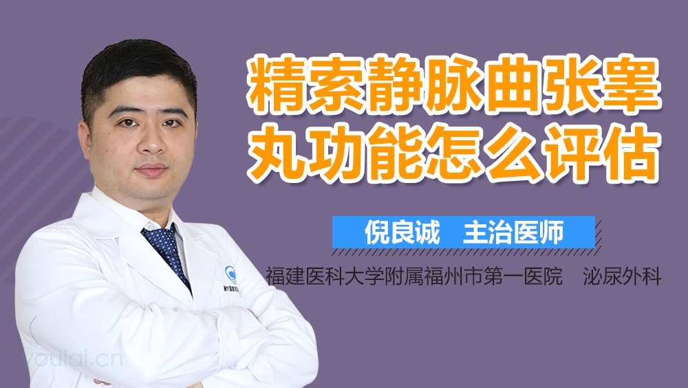 精索静脉曲张睾丸功能怎么评估