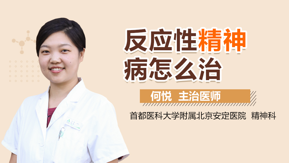 反应性精神病怎么治