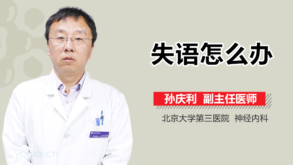 失语怎么办