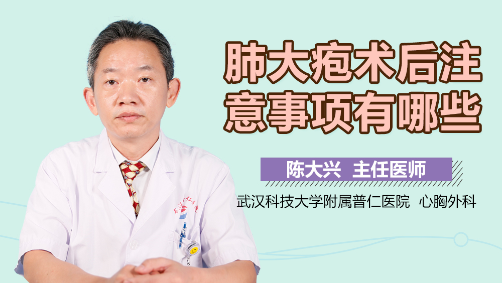 肺大疱术后注意事项有哪些