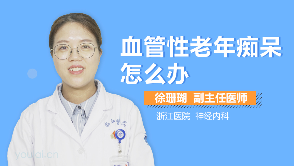 血管性老年痴呆怎么办