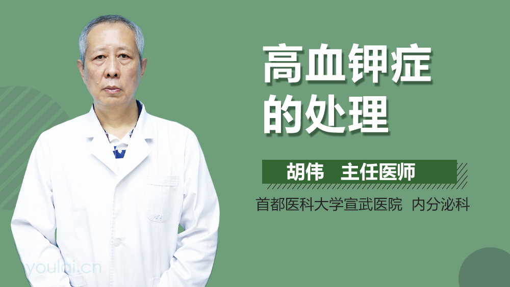 高血钾症的处理
